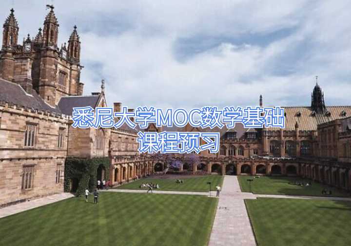 悉尼大學(xué)MOC數(shù)學(xué)基礎(chǔ)課程預(yù)習(xí)