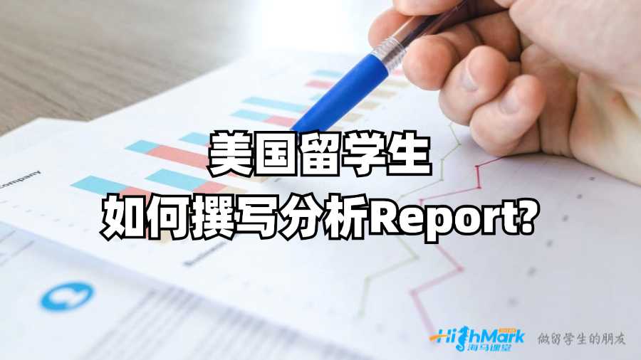 美國留學(xué)生如何撰寫分析Report?