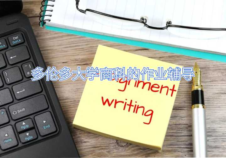 多倫多大學商科的作業輔導