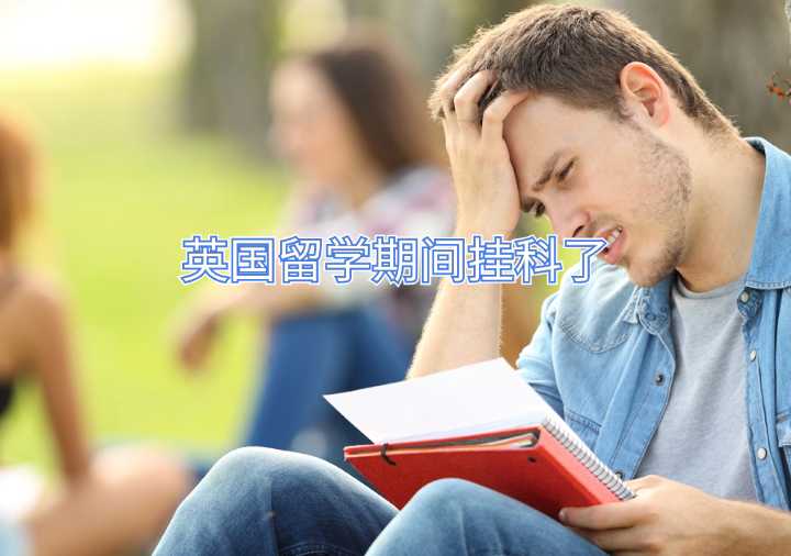 英國留學期間掛科了