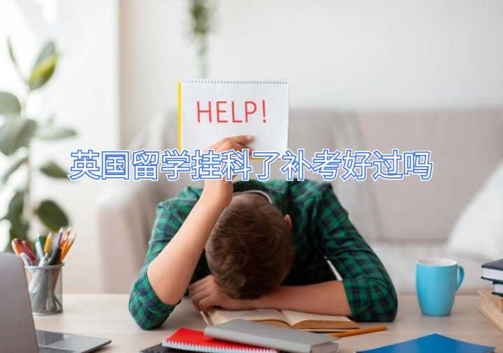 英國(guó)留學(xué)掛科了補(bǔ)考好過(guò)嗎
