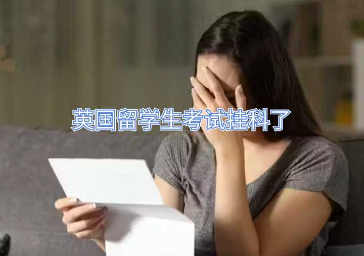 英國留學(xué)生考試掛科了