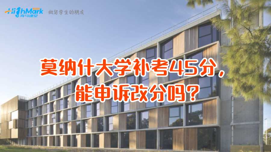 莫納什大學補考45分,能申訴改分嗎?