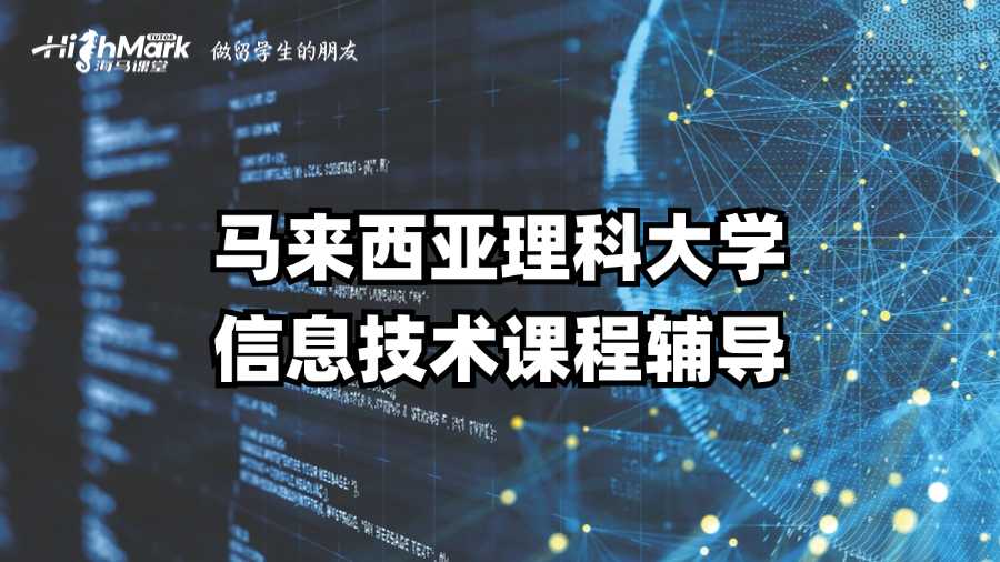 馬來西亞理科大學信息技術課程輔導