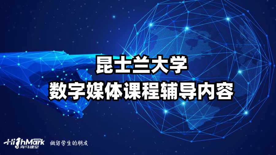 昆士蘭大學數字媒體課程輔導內容