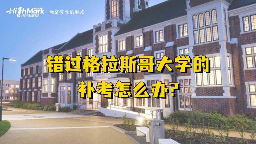 錯過格拉斯哥大學的補考怎么辦?