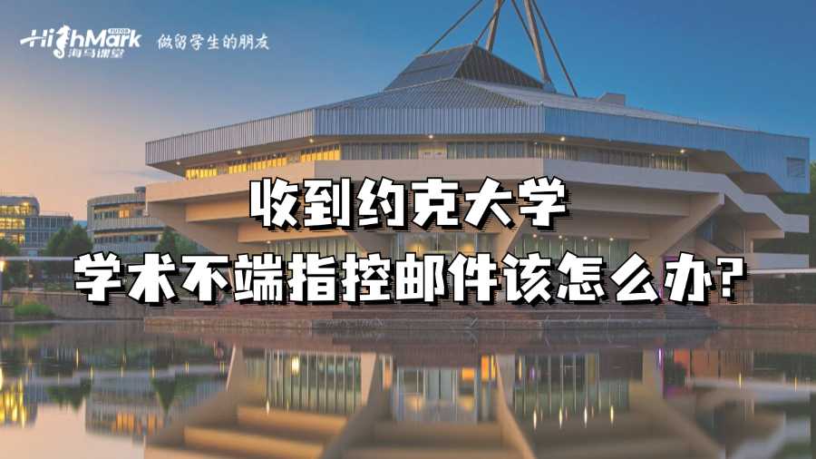收到約克大學(xué)學(xué)術(shù)不端指控郵件該怎么辦?