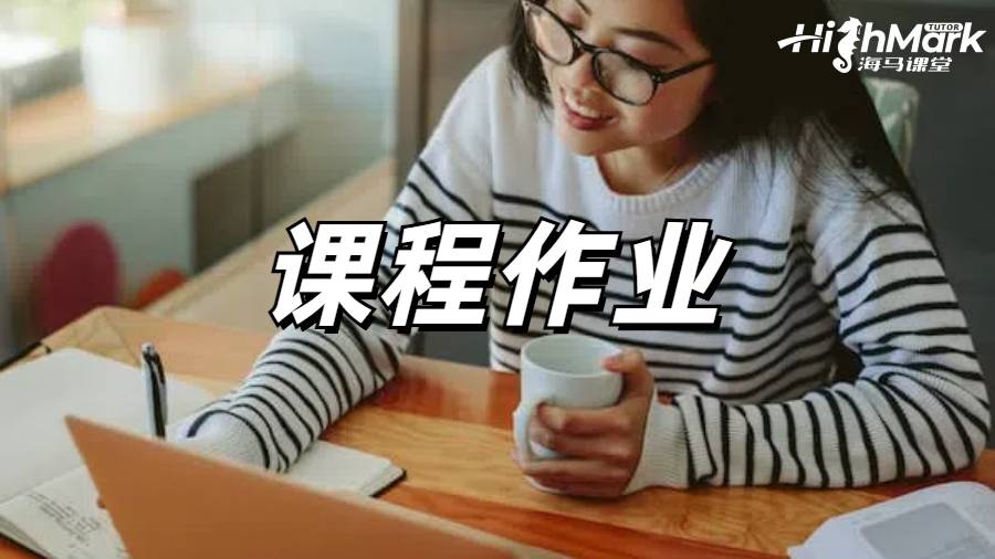 課程作業輔導