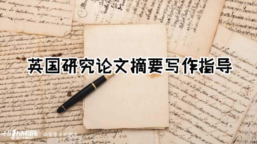 英國研究論文摘要寫作指導