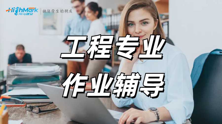 工程專業(yè)作業(yè)輔導