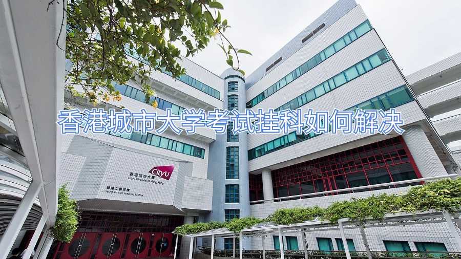 香港城市大學考試掛科如何解決