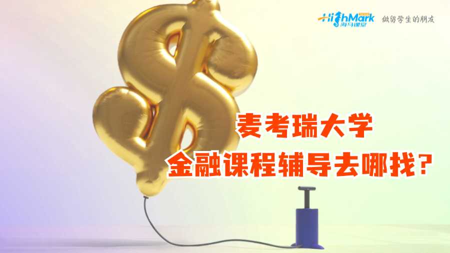 麥考瑞大學金融課程輔導去哪找?