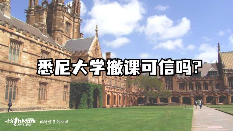 悉尼大學(xué)撤課可信嗎?