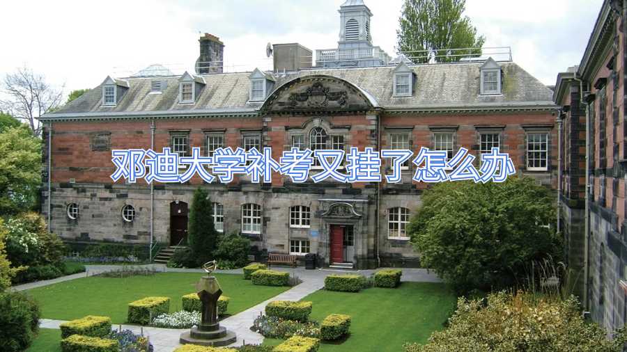 鄧迪大學補考又掛了怎么辦
