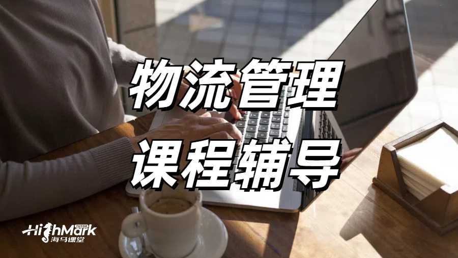墨爾本大學物流管理課程中的供應鏈這part怎么學?