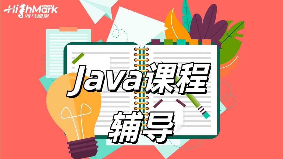 澳洲留學生在學習Java時常見的問題有哪些?