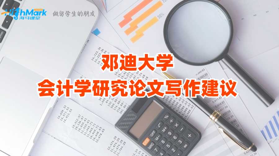 鄧迪大學(xué)會計學(xué)研究論文寫作建議