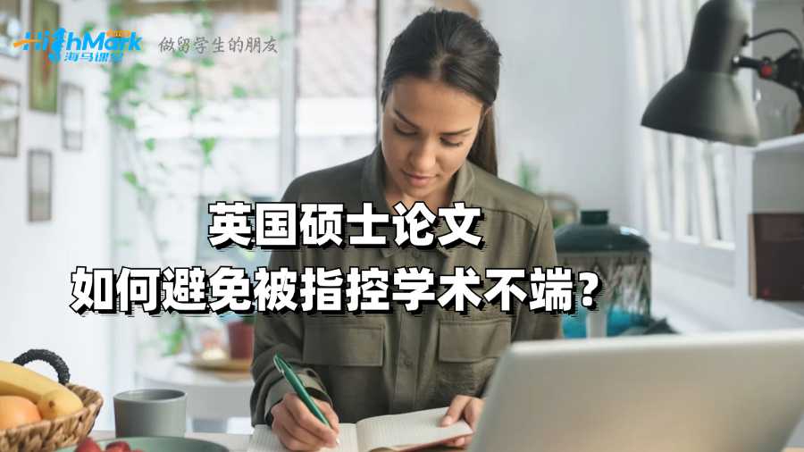 英國碩士論文如何避免被指控學(xué)術(shù)不端?