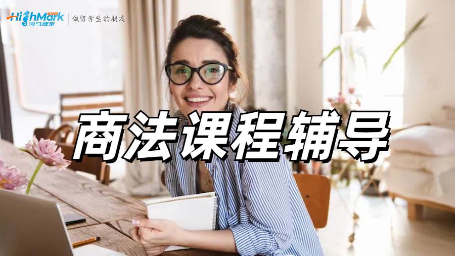 澳洲留學生法學真的要學禿了，商法快要不及格怎么辦??？