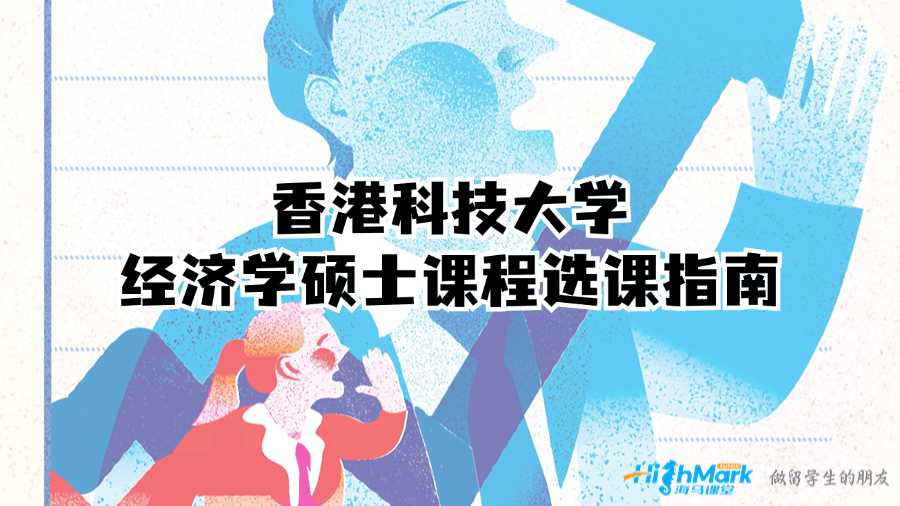 香港科技大學經濟學碩士課程選課指南
