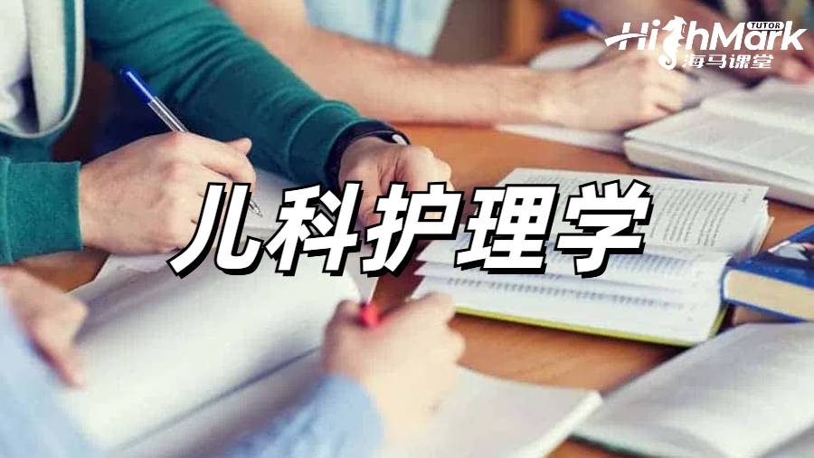 兒科護理學