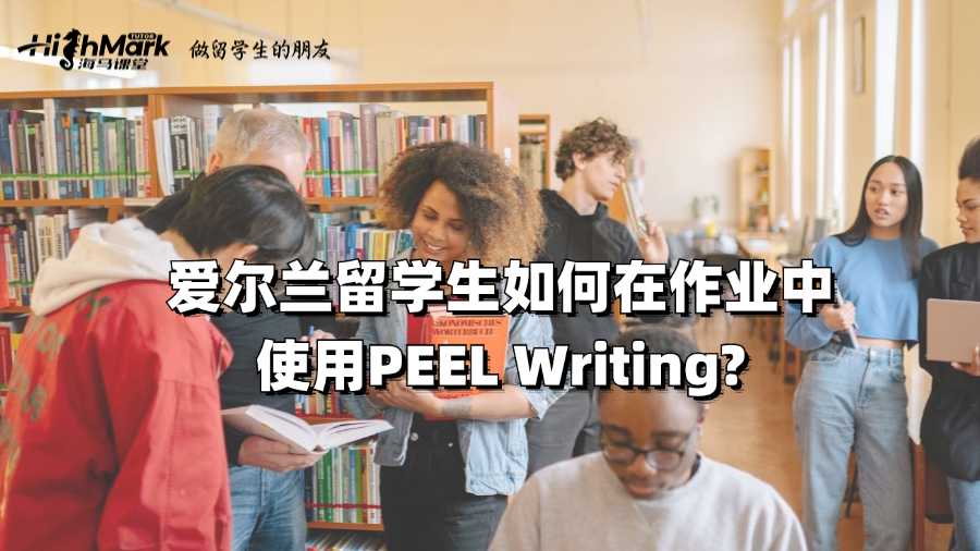 愛(ài)爾蘭留學(xué)生如何在作業(yè)中使用PEEL Writing?
