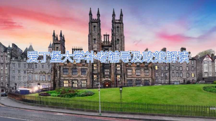 愛丁堡大學(xué)補考輔導(dǎo)及政策解讀