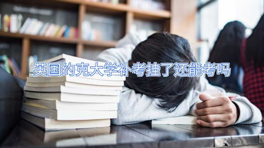 英國約克大學(xué)補(bǔ)考掛了還能考嗎