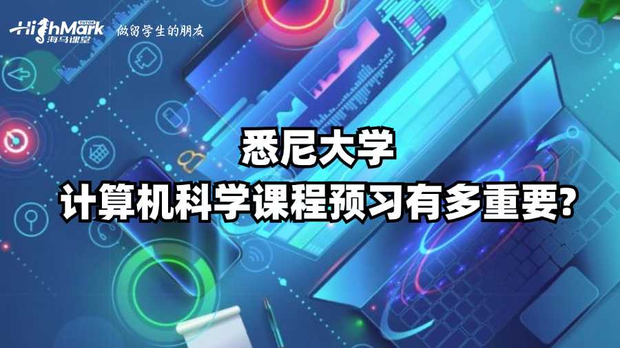 悉尼大學(xué)計算機科學(xué)課程預(yù)習(xí)有多重要?
