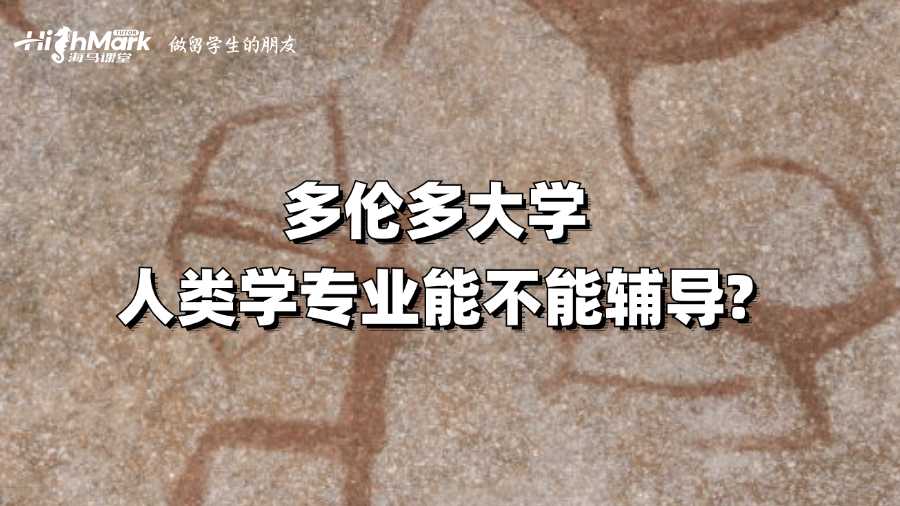 多倫多大學(xué)人類學(xué)專業(yè)能不能輔導(dǎo)?