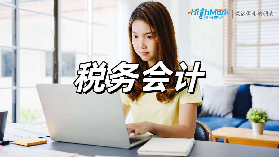 稅務會計