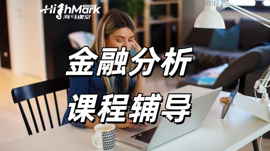 金融分析課程輔導