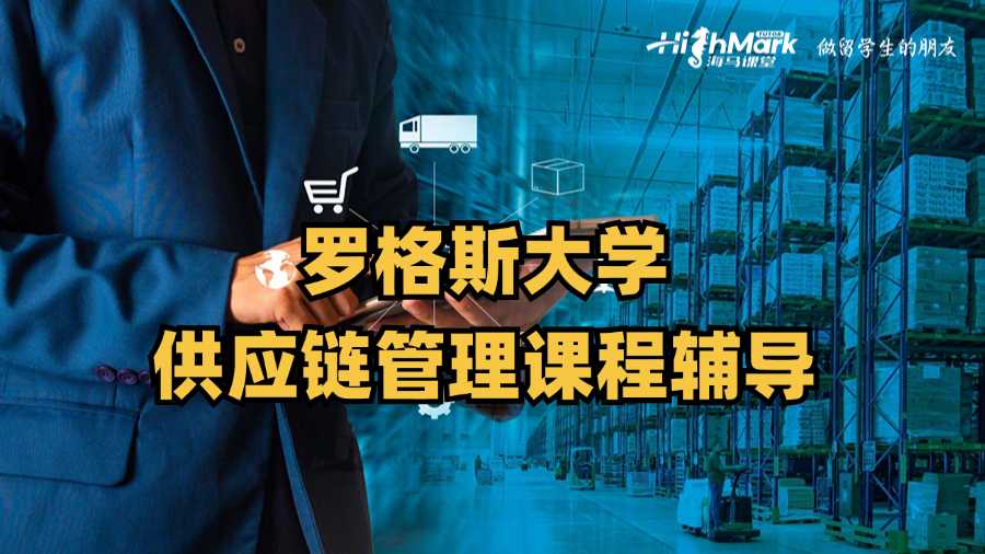 羅格斯大學供應鏈管理課程輔導