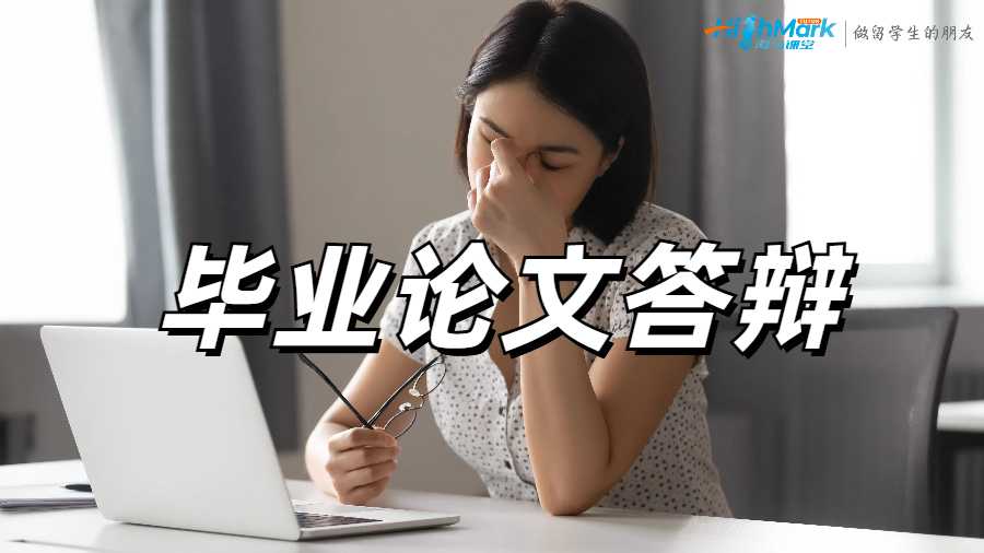 畢業論文答辯