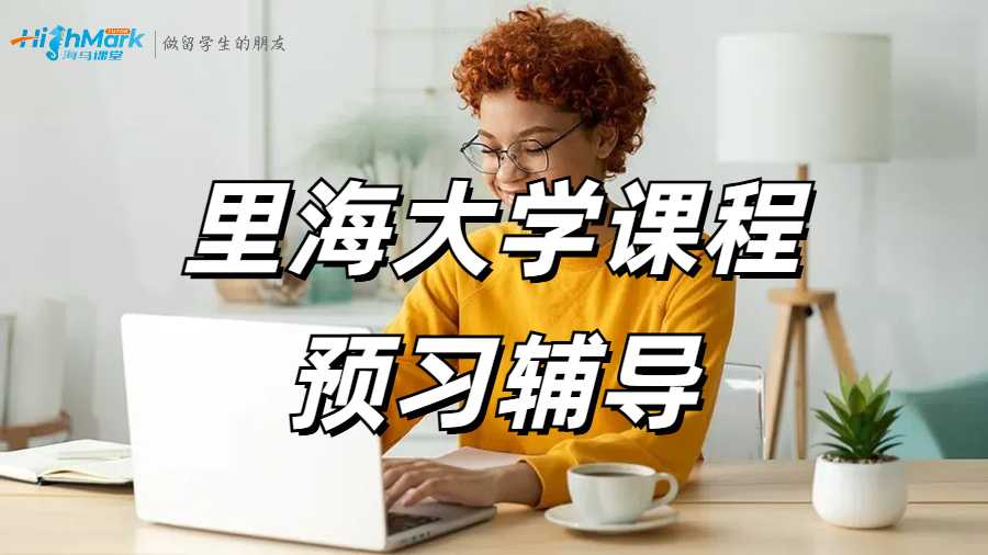 里海大學課程預習輔導