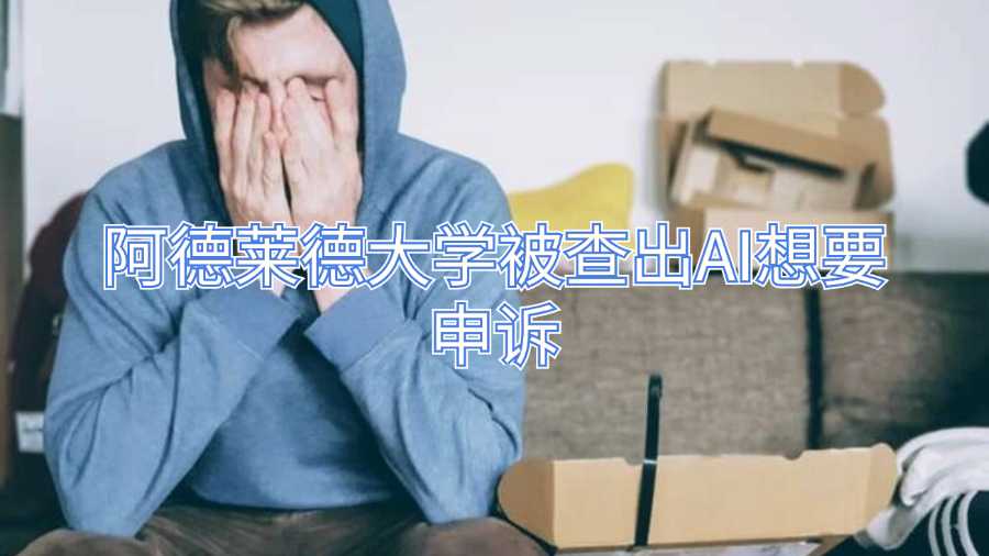 阿德萊德大學被查出AI想要申訴