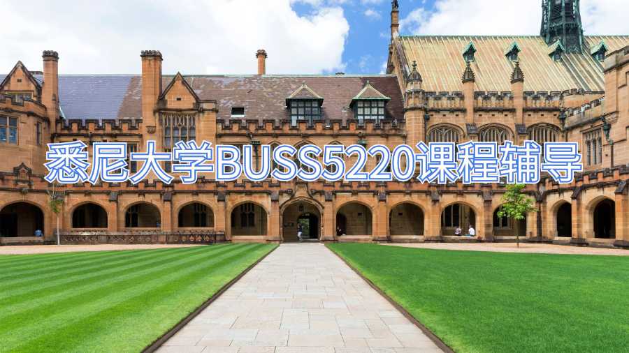 悉尼大學(xué)BUSS5220課程輔導(dǎo)