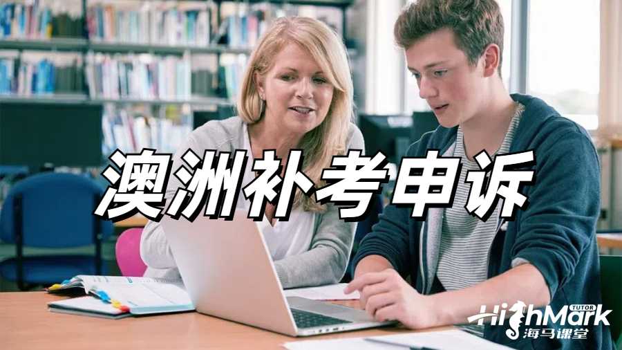 澳洲補考申訴
