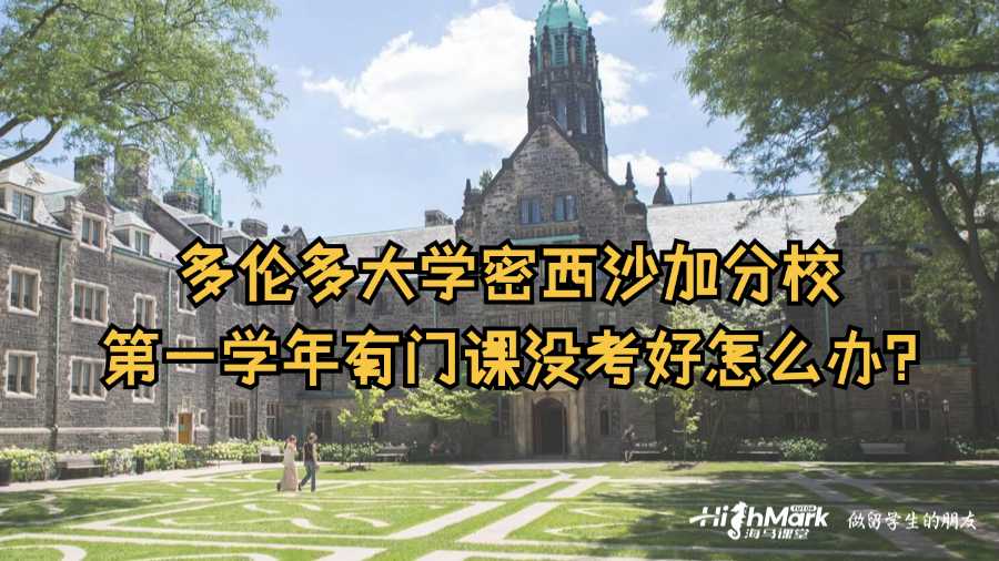 多倫多大學(xué)密西沙加分校第一學(xué)年有門(mén)課沒(méi)考好怎么辦?