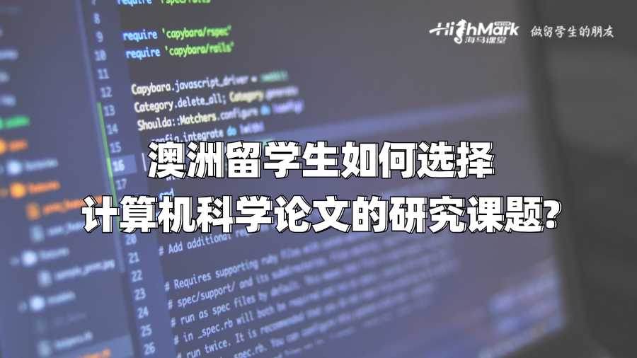 澳洲留學(xué)生如何選擇計(jì)算機(jī)科學(xué)論文的研究課題?