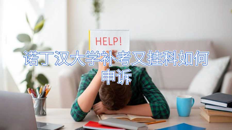 諾丁漢大學補考又掛科如何申訴