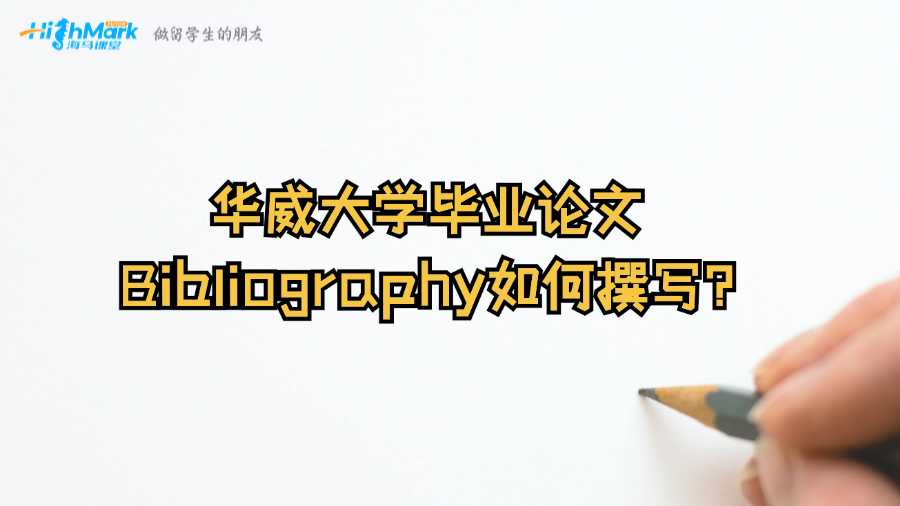 華威大學畢業論文Bibliography如何撰寫?