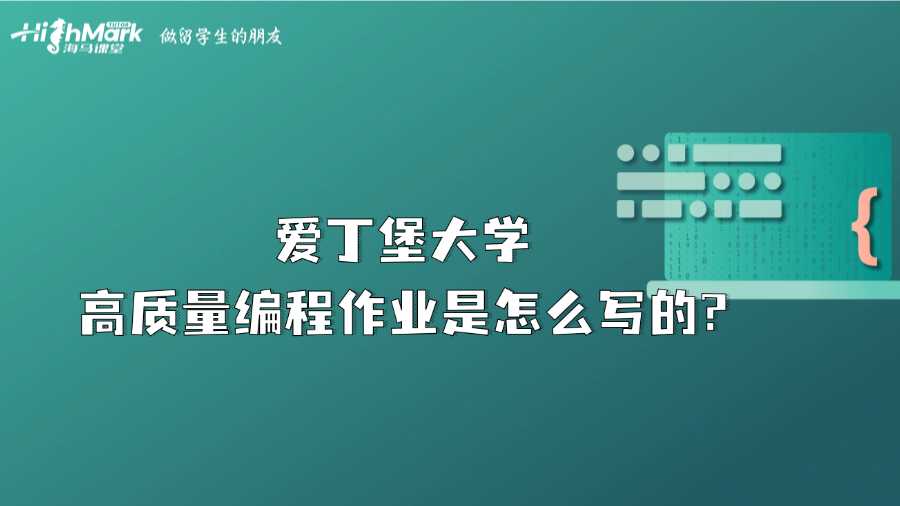 愛丁堡大學高質量編程作業是怎么寫的?