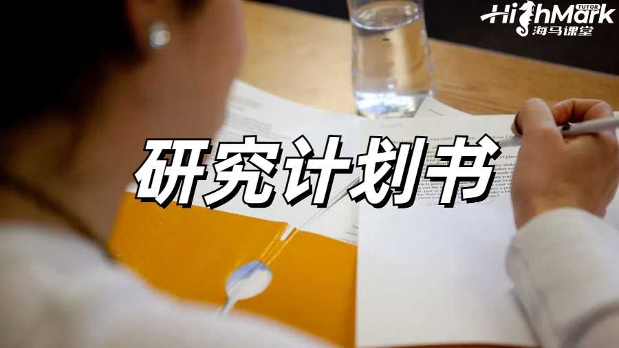 研究計劃書