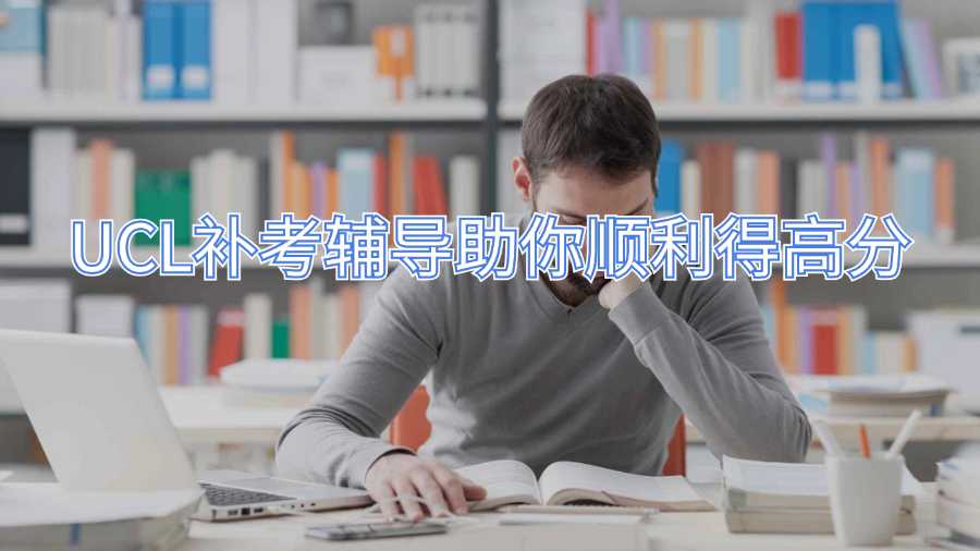 UCL補考輔導助你順利得高分
