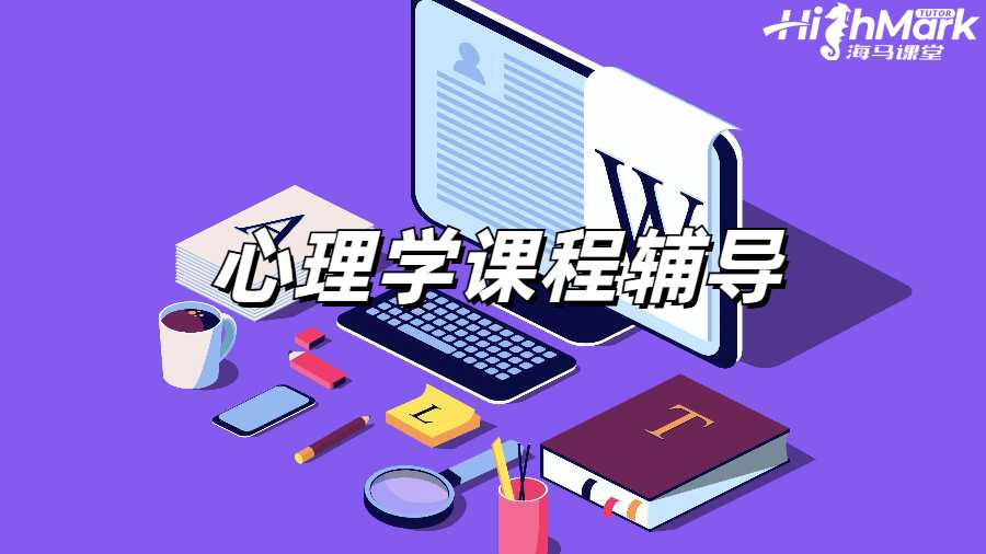 心理學課程輔導