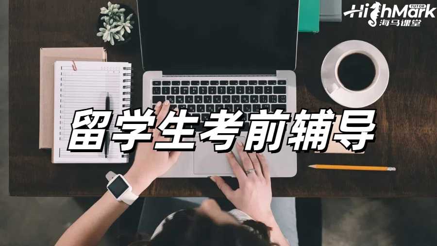 留學生考前輔導