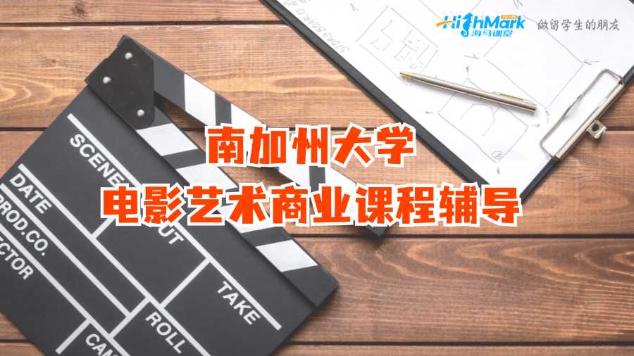 南加州大學(xué)電影藝術(shù)商業(yè)課程輔導(dǎo)