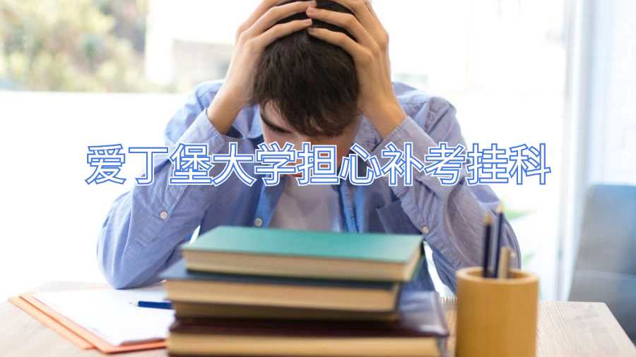 愛丁堡大學(xué)擔(dān)心補(bǔ)考掛科