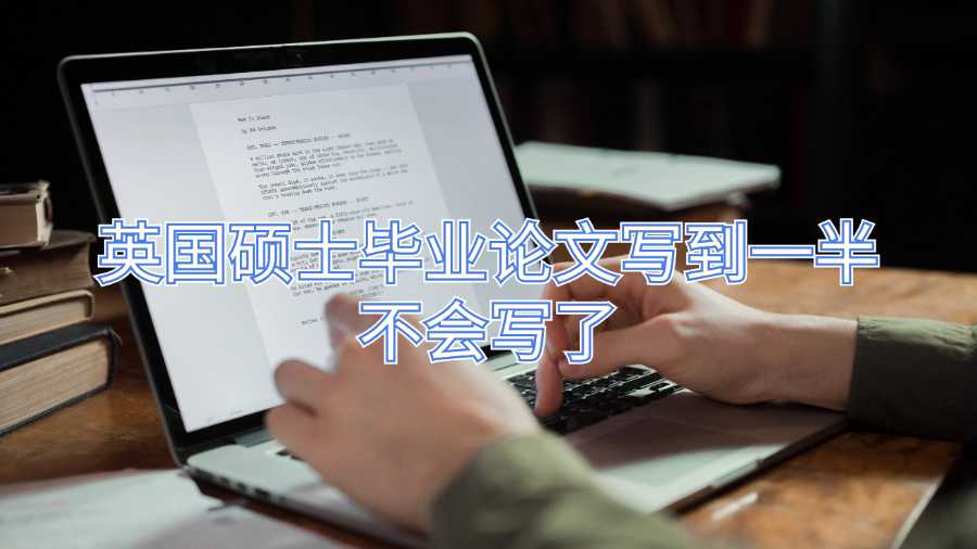 英國碩士畢業論文寫到一半不會寫了